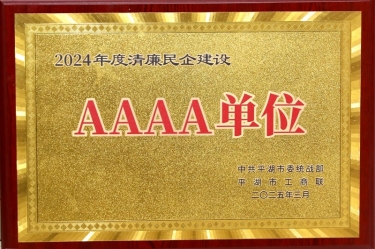 喜報(bào)！景興紙業(yè)榮獲平湖市2024年度清廉民營企業(yè)建設(shè)AAAA級單位稱號